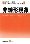 【中古】 非線形現象 時空間に繰り広げられるドラマ S　BOOKS／森義仁(著者),中田聡(著者)