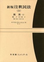【中古】 新版 注釈民法(24) 親族 4 有斐閣コンメンタール/中川善之助(編者),山畠正男(編者)