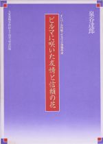 【中古】 ビルマに咲いた友情と信頼の花 インパール作戦・イラワジ会戦外史／泉谷達郎(著者)