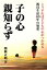 【中古】 子の心　親知らず こうすれば子どもの心がつかめる教員生活40年の知恵／関根正明(著者)