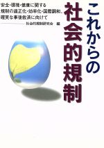 【中古】 これからの社会的規制 安全・環境・健康に関する規制の適正化・効率化・国際調和、確実な事後救済に向けて／社会的規制研究会(編者) 1