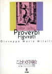 【中古】 ことわざ図絵／ジュゼッペ・マリーアミテッリ(編者),谷口勇(訳者),ジョバンニピアッザ(訳者)