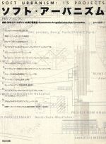 【中古】 ソフト・アーバニズム 15のプロジェクト INAX叢書13/くまもとアートポリス’96実行委員会