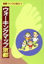 【中古】 ウォーキングマップ京都 健康づくりに役立つ/淡交社編集局(編者)(3)