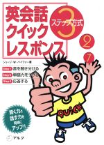 【中古】 英会話クイック・レスポンス 3ステップ方式／ジョージ・W．パイファー(著者)