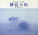 【中古】 静寂の刻(続) 続・利根河原の詩 猪又かじ子写真集 BeeBooks247/猪又かじ子(著者)