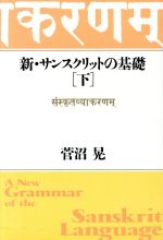 【中古】 新・サンスクリットの基礎(下)／菅沼晃【著】