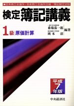 【中古】 1級原価計算(平成7年版) 検定　簿記講義／番場嘉一郎(著者),岡本清(著者)