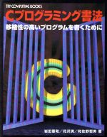 【中古】 Cプログラミング書法 移植性の高いプログラムを書くために TRY COMPUTING BOOKS/岩田憲和(著者),花沢満(著者),和佐野哲男(著者)