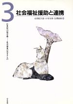 【中古】 社会福祉援助と連携 21世紀への架け橋−社会福祉のめざすもの第3巻/右田紀久恵(著者),小寺全世(著者),白沢政和(著者)