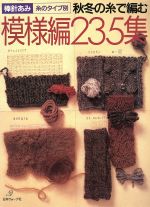 【中古】 秋冬の糸で編む模様編235集 ／日本ヴォーグ社 【中古】afbのサムネイル
