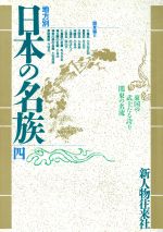 新人物往来社販売会社/発売会社：新人物往来社/ 発売年月日：1989/03/10JAN：9784404015396