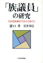 【中古】 「族議員」の研究 自民党政権を牛耳る主役たち/猪口孝,岩井奉信【著】