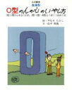 【中古】 血液型　O型の人の心のいやし方 O型人間の心をなぐさめ、A型・B型・AB型とうまくつきあう法 心の絵本／佐中南風(著者),やなせたかし(その他)