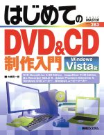 【中古】 はじめてのDVD＆CD制作入門