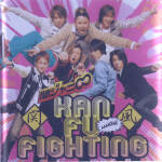 【中古】 関風ファイティング(初回限定盤)(イエロー)/関ジャニ∞(SUPER EIGHT)