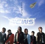 【中古】 星をめざして（初回生産限定盤）（DVD付） ／NEWS 【中古】afb