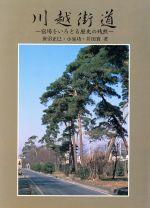 【中古】 川越街道　宿場をいろどる歴史の残照／笹沼正巳(著者)