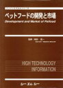 【中古】 ペットフードの開発と市場/本好茂一(著者)