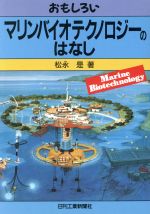 【中古】 おもしろいマリンバイオテクノロジーの話／松永是(著者)