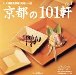 【中古】 美味しい店　京都の101軒