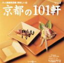 【中古】 美味しい店 京都の101軒/旅行・レジャー・スポーツ