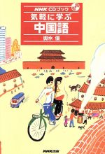 【中古】 気軽に学ぶ中国語 NHK　CDブック／輿水優(著者)