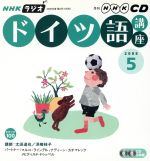 【中古】 ラジオドイツ語講座CD　　　2006年5月号／語学・会話