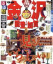 【中古】 るるぶ　金沢　能登　加賀(’09)／JTBパブリッシング