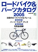 【中古】 ロードバイク＆パーツカタログ(2005)／エイ出版社