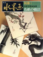 【中古】 色紙の描法／山田玉雲(著者)