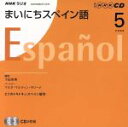 【中古】 ラジオまいにちスペイン語CD 2008年5月号/語学・会話