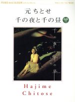 【中古】 元ちとせ／千の夜と千の昼／芸術・芸能・エンタメ・アート