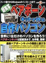 【中古】 超実写ベアボーンキットで作る自作パソコン ／情報・通信・コンピュータ(その他) 【中古】afb