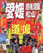 【中古】 るるぶ　愛媛　道後温泉　松山　’09 ／JTBパブリッシング 【中古】afb