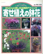 【中古】 寄せ植えの鉢花／多田欣也(著者)