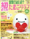 【中古】 初めてのたまごクラブ(2008年夏号) 妊娠がわかったら最初に読む本 ベネッセ・ムック/ベネッセコーポレーション