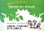 【中古】 ワクワク・ワークブック 公園はエコ・ファンタジーランド/日本造園修景協会(編者)