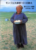 【中古】 モンゴル大草原101の教え／藤公之介(著者)のサムネイル