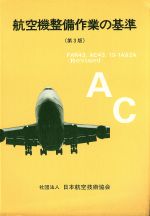 楽天市場】航空機整備マニュアルの通販