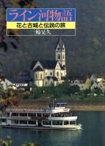 【中古】 ライン河物語〈花と古城と伝説の旅〉／三輪晃久(著者)