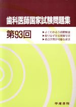 【中古】 歯科医師国家試験問題集(第93回)／メディカル