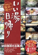 【中古】 いい湯日帰り くまもとの温泉と味ガイド/旅行・レジャー・スポーツ