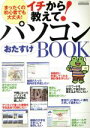 【中古】 イチから教えて!パソコンおたすけBOOK/情報・通信・コンピュータ