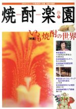 【中古】 焼酎楽園 Vol.9/実用書