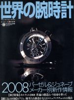 【中古】 世界の腕時計(No．94) ワールド・ムック／ワールド・フォト・プレス(その他)