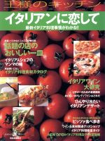 王様のキッチン　イタリアンに恋して ／河出書房新社