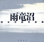 【中古】 雨竜沼　岡本洋典写真集／岡本洋典(著者)