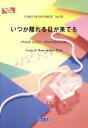 【中古】 楽譜 いつか離れる日が来ても 平井堅/芸術・芸能・エンタメ・アート