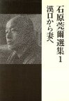 【中古】 石原莞爾選集(1) 漢口から妻へ／石原莞爾(著者)